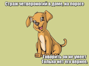 Страж четвероногий в доме, на пороге. Говорить он не умеет, только нет его вернее. Собака.