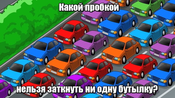 Какой пробкой нельзя заткнуть ни одну бутылку? Дорожной.