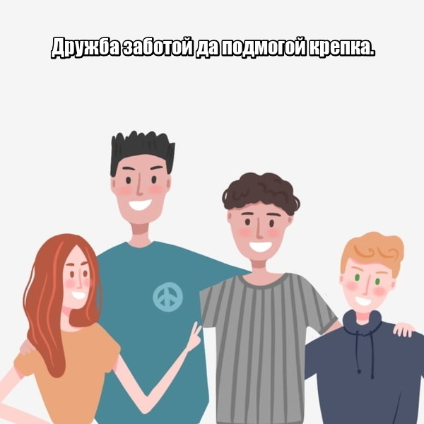 Дружба заботой да подмогой крепка.