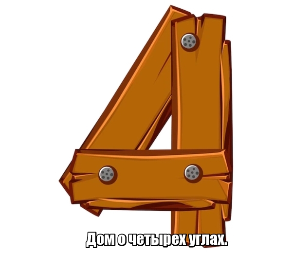 Дом о четырех углах.