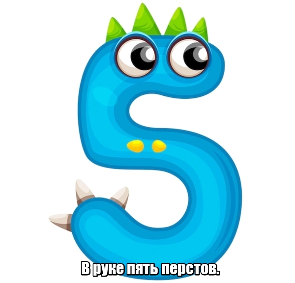 В руке пять перстов.