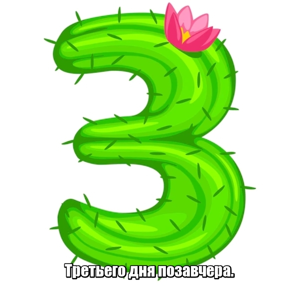 Третьего дня позавчера.