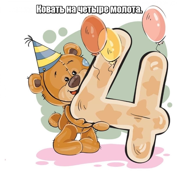 Ковать на четыре молота.