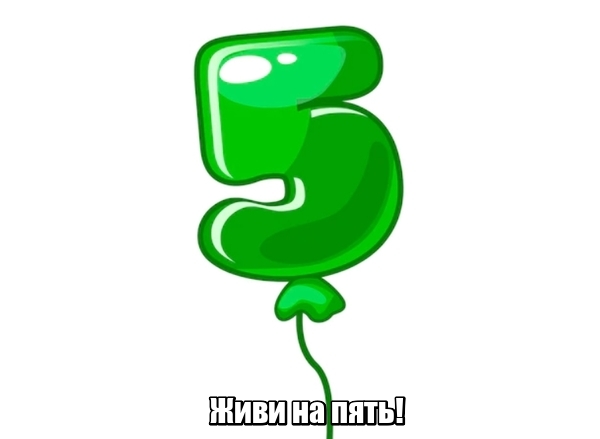 Живи на пять!
