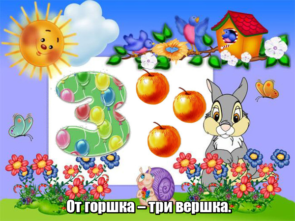 От горшка – три вершка.